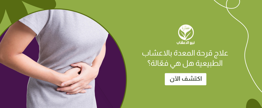 علاج قرحة المعدة بالاعشاب الطبيعية​ هل هي فعّالة؟ عطارة نبع