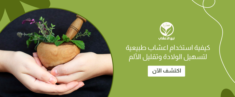 كيفية استخدام اعشاب طبيعية لتسهيل الولادة وتقليل الألم