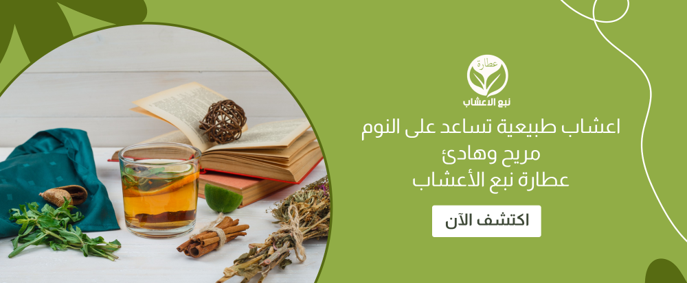 اعشاب طبيعية تساعد على النوم مريح وهادئ عطارة نبع الأعشاب