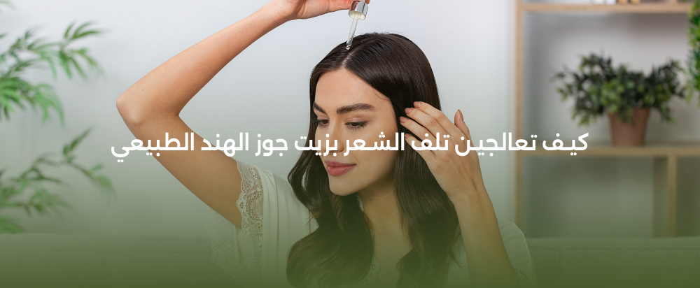 ودّعي تلف الشعر مع زيت جوز الهند