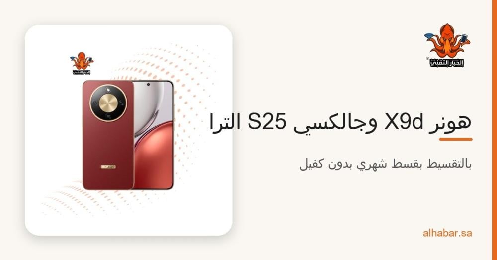 هونر X9d وجالكسي S25 الترا وA36 بالتقسيط 2026 – المواصفات والقسط الشهري