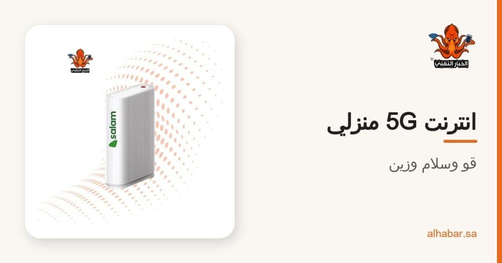 انترنت 5G منزلي 2026 – راوتر قو وسلام وزين بالتقسيط مع الباقات المفتوحة
