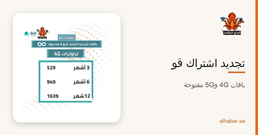تجديد اشتراك قو 4G و5G 2026 – أسعار باقات قو المفتوحة وطريقة الشحن
