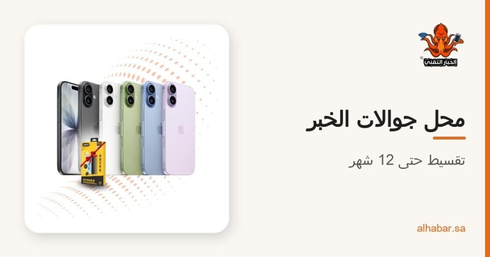 محل جوالات في الخبر بالتقسيط – فرع الحبار التقني بالخبر الشمالية