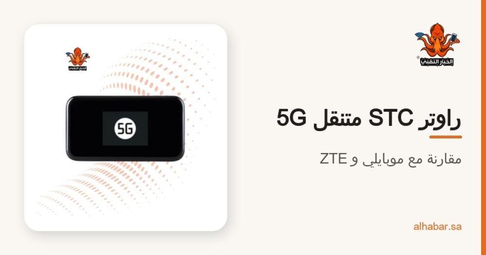 راوتر STC متنقل 5G ولا راوتر موبايلي 5G؟ مقارنة المودم المتنقل 2026