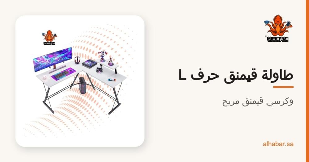طاولة قيمنق حرف L وكرسي قيمنق – جهّز ركن الألعاب بقسط شهري بسيط
