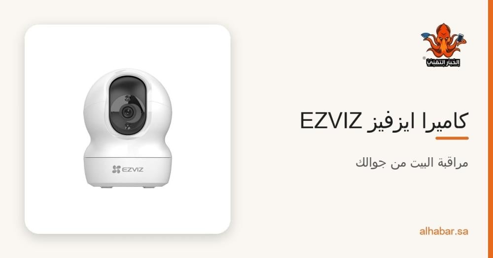 كاميرا مراقبة ايزفيز EZVIZ TY2 واي فاي – مواصفاتها وطريقة تركيبها