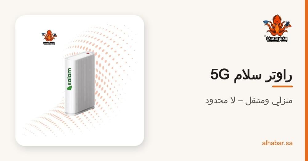 راوتر سلام 5G منزلي ومتنقل – إنترنت لا محدود 3 أشهر بدون استخدام عادل