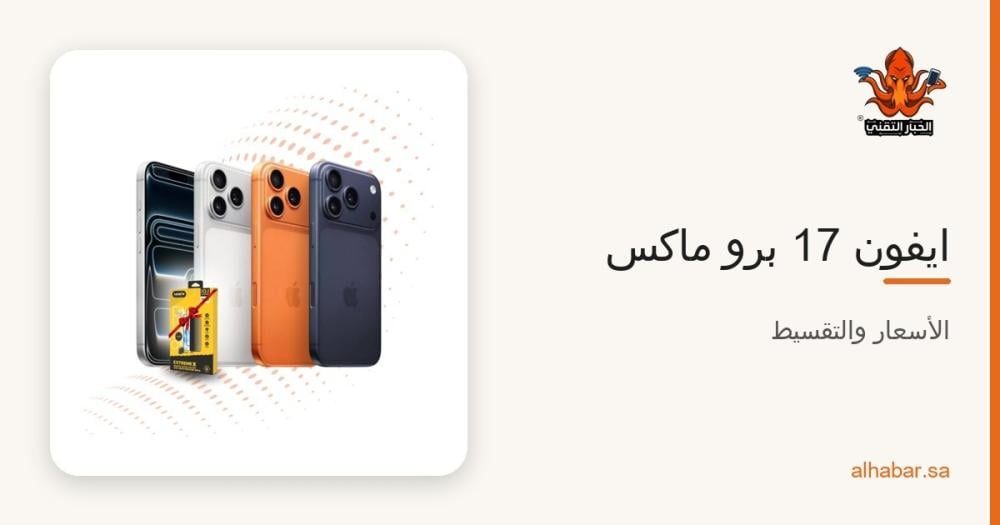 ايفون 17 برو ماكس بالتقسيط 2026 – المواصفات والقسط الشهري والفرق مع 17 برو
