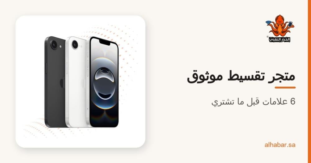 كيف تعرف متجر تقسيط جوالات موثوق؟ 6 علامات قبل ما تشتري