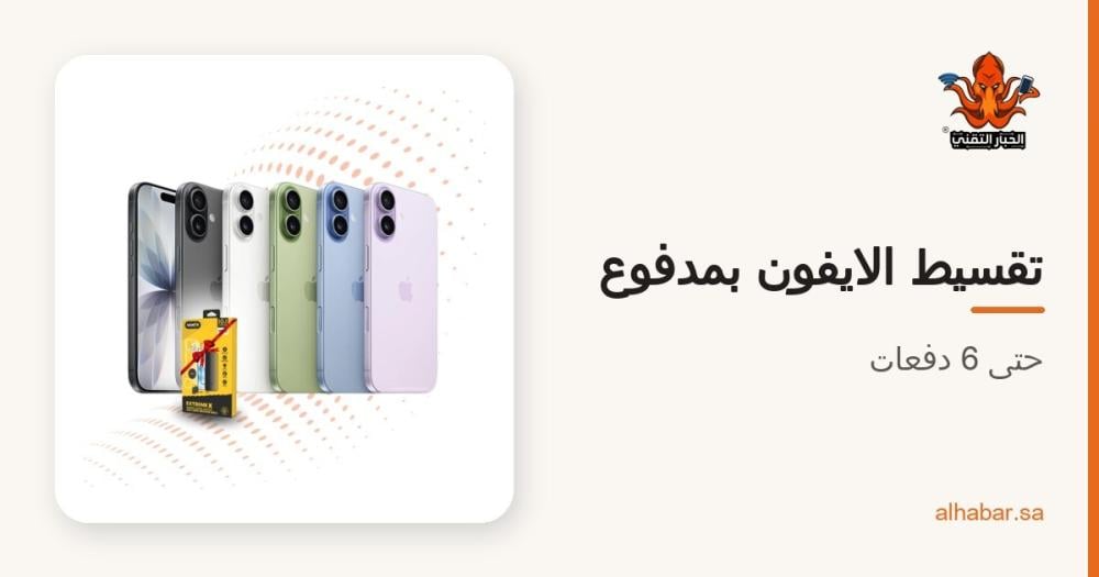 تقسيط ايفون مع مدفوع – كم دفعة وشروطها وطريقة الطلب