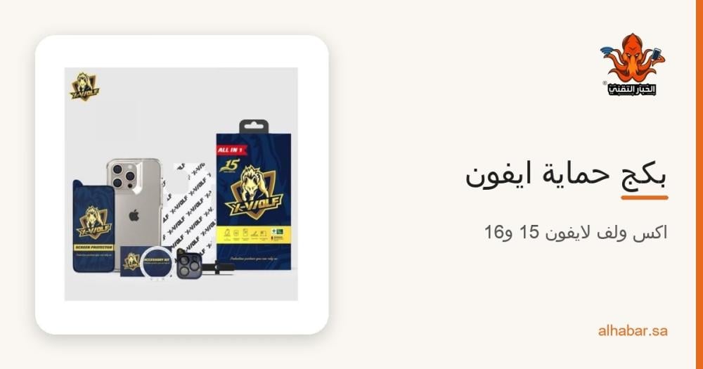 بكج حماية ايفون اكس ولف 2026 – وش داخل البكج والأسعار لايفون 15 و16