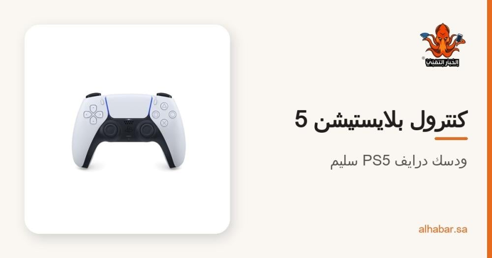 كنترول بلايستيشن 5 ودسك درايف PS5 سليم الرقمي – الأصلية من سوني