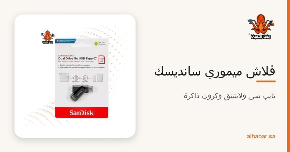 فلاش ميموري سانديسك 2026 – أي نوع تختار؟ USB وتايب سي ولايتننق للايفون وكروت الذاكرة
