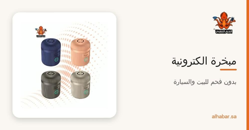 مبخرة الكترونية عودية 2026 – الصغيرة والوسط وللسيارة بدون فحم وأي وحدة تناسبك