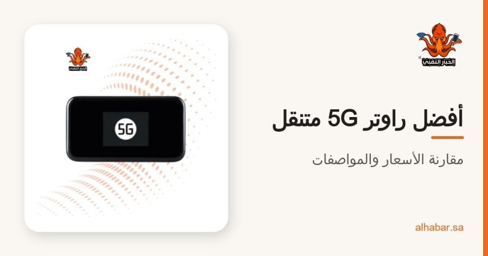 أفضل راوتر 5G متنقل (مودم 5G) في السعودية 2026 – مقارنة الأسعار والمواصفات