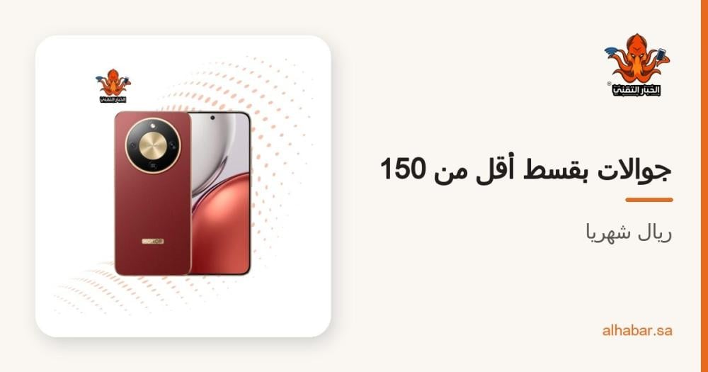 أفضل جوالات بقسط أقل من 150 ريال شهرياً في السعودية 2026