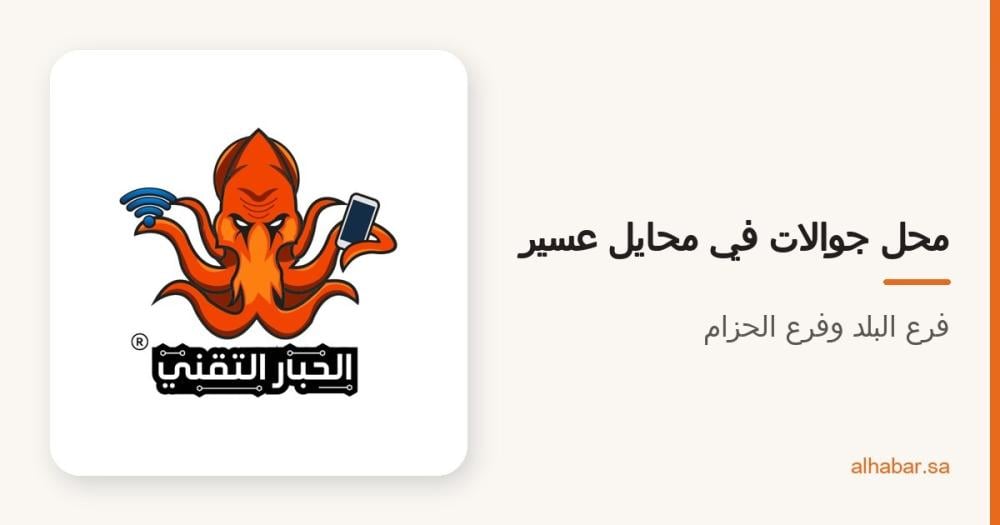 محل جوالات في محايل عسير – فروع الحبار التقني للتقسيط والكاش
