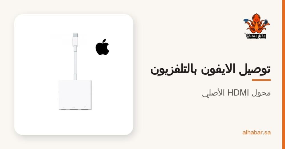 طريقة توصيل الايفون بالتلفزيون – محول HDMI الأصلي من ابل