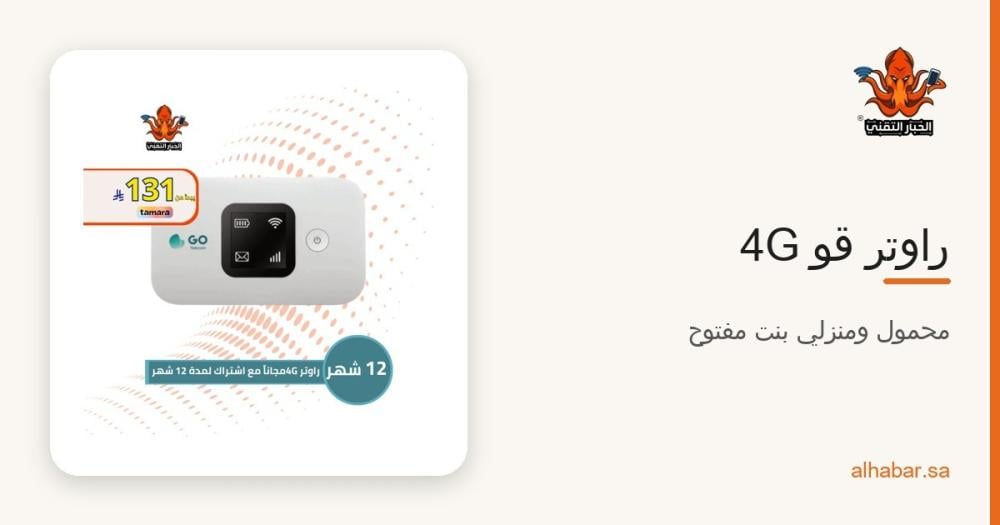راوتر قو 4G محمول ومنزلي 2026 – القسط الشهري والسرعة ونت مفتوح بدون استخدام عادل