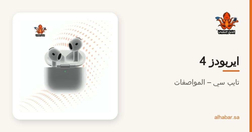 ايربودز 4 تايب سي – المواصفات ولمن تناسب والقسط الشهري