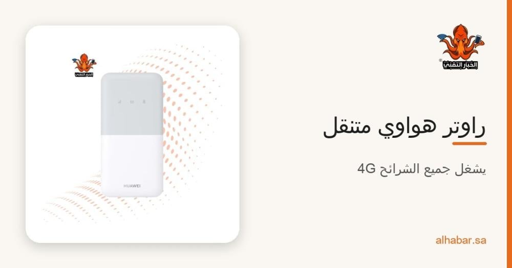 راوتر هواوي متنقل 4G وراوترات تشغل جميع الشرائح 2026 – الأسعار والسرعات