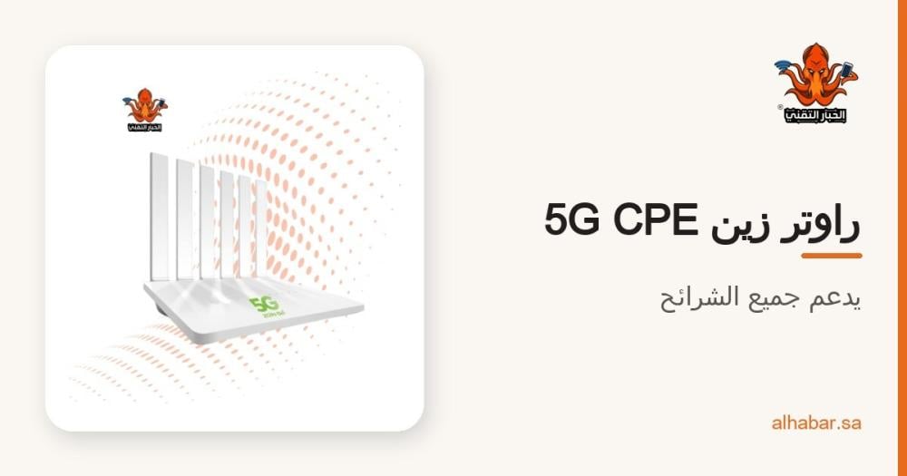 راوتر زين 5G CPE يدعم جميع الشرائح – المواصفات والقسط