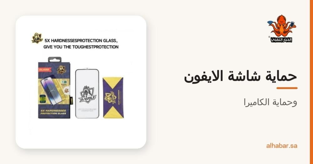 حماية شاشة الايفون وحماية الكاميرا – وش تختار؟