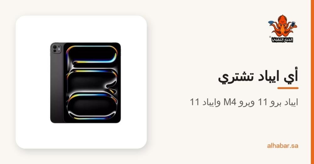 ايباد برو 11 ولا ايباد برو 13 M4 ولا ايباد 11؟ أي ايباد تشتري 2026