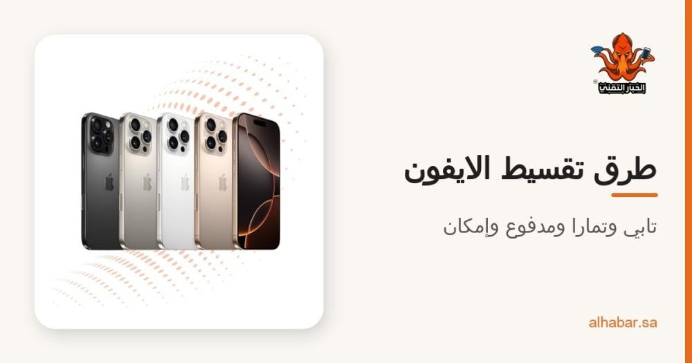 طرق تقسيط الايفون والجوالات: تابي وتمارا ومدفوع وإمكان – أيها أنسب لك؟