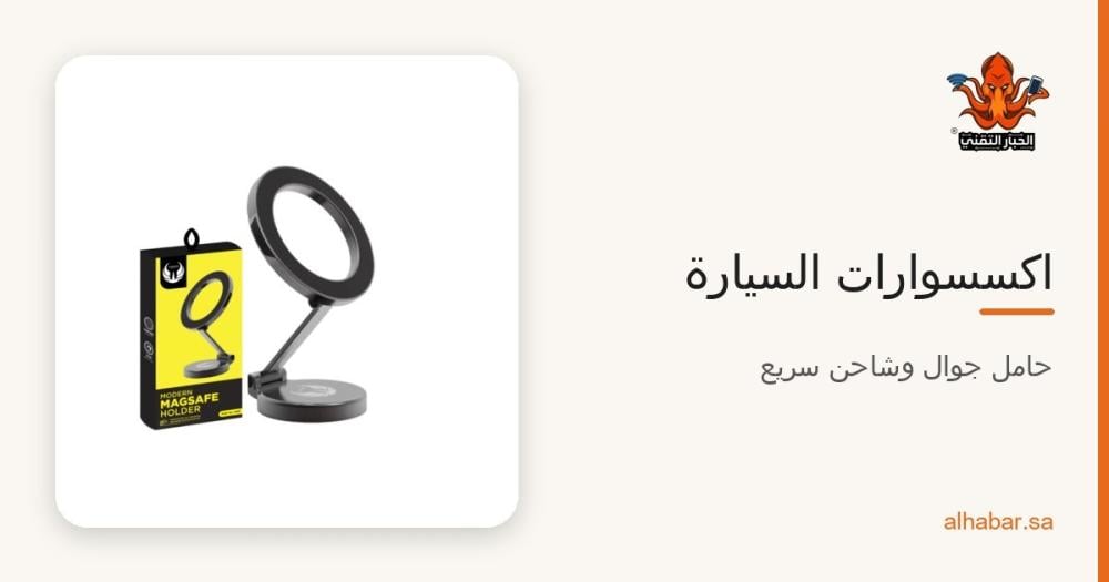 اكسسوارات السيارة للجوال 2026 – حامل جوال مغناطيسي وشاحن سيارة سريع ومنفاخ كفرات
