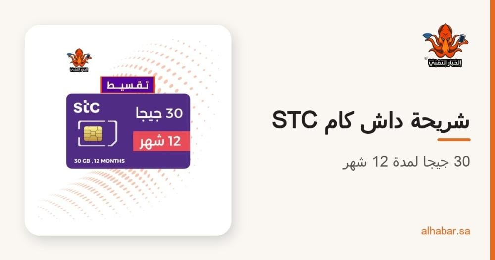 شريحة داش كام STC – باقة 30 جيجا لمدة 12 شهر وكل اللي تحتاج تعرفه