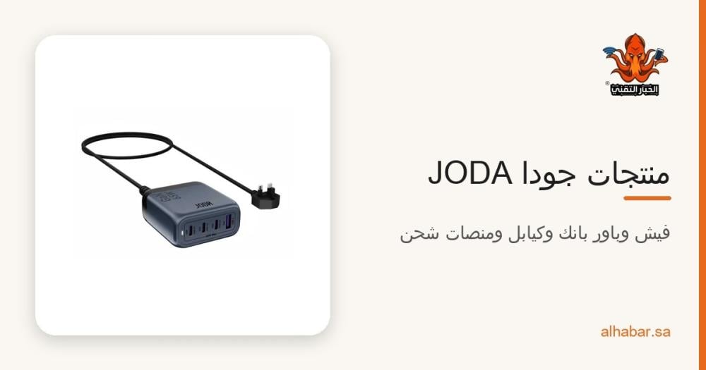 منتجات جودا JODA 2026 – شواحن وباور بانك وكيابل ومنصات شحن بالأسعار