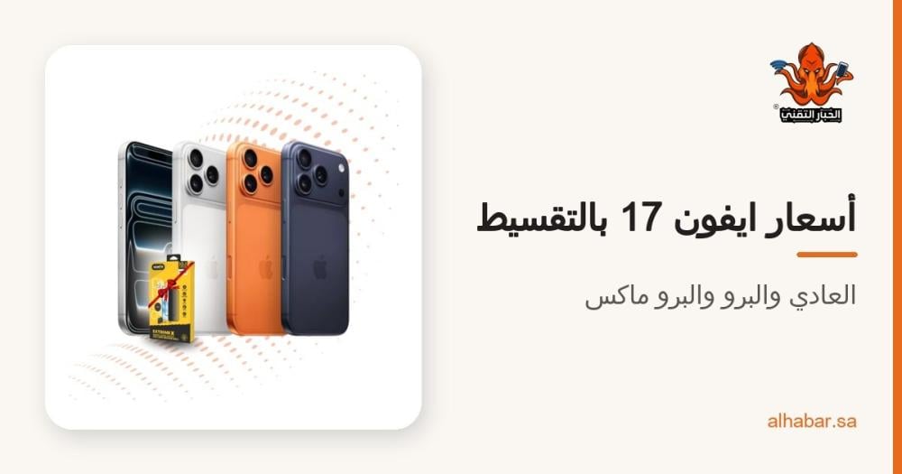 ايفون 17 بالتقسيط في السعودية 2026 – القسط الشهري للعادي والبرو والبرو ماكس