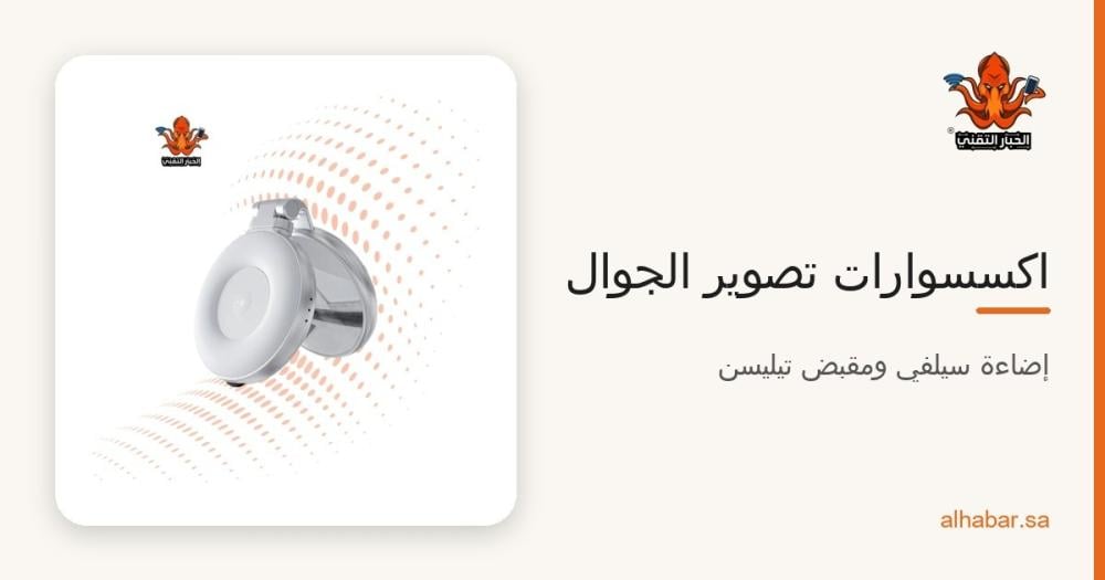 اكسسوارات تصوير الجوال 2026 – إضاءة سيلفي مغناطيسية ومقبض تصوير تيليسن