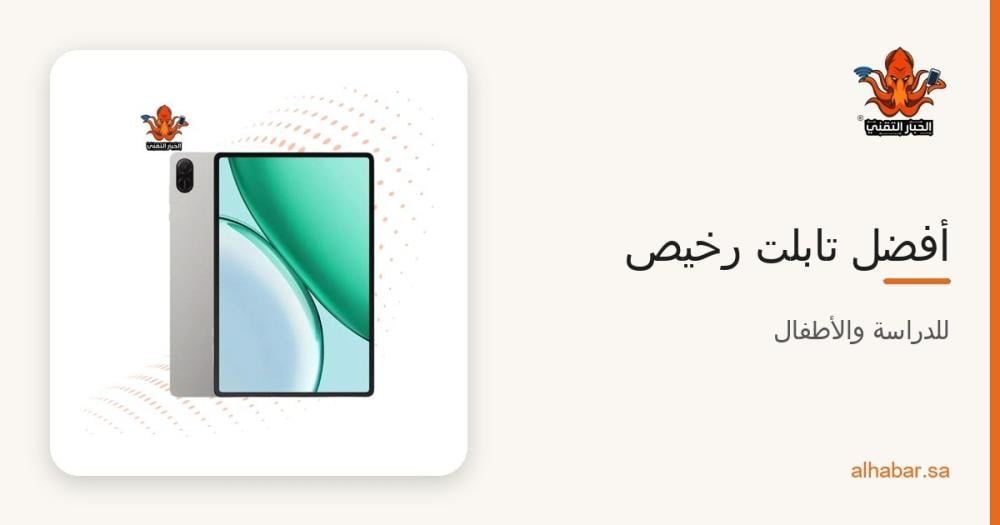 أفضل تابلت رخيص في السعودية 2026 – هونر وسامسونج وانفينكس للدراسة والأطفال
