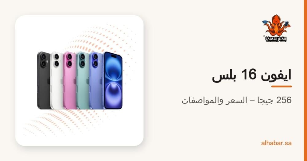 ايفون 16 بلس 256 جيجا – المواصفات والقسط الشهري وهل يستاهل في 2026