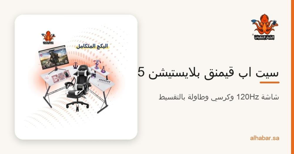 سيت اب قيمنق بلايستيشن 5 بالتقسيط 2026 – شاشة 120Hz وكرسي وطاولة بقسط شهري