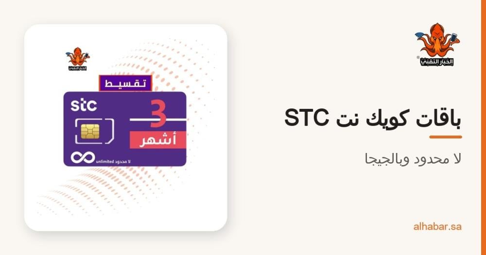 باقات كويك نت STC لا محدود 2026 – الأسعار والمدد وطريقة الطلب