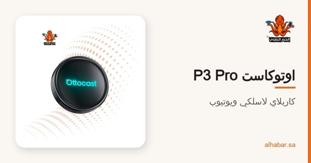 اوتوكاست P3 Pro – كاربلاي لاسلكي ويوتيوب في شاشة السيارة