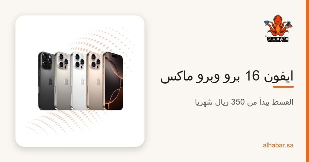 ايفون 16 برو وبرو ماكس بالتقسيط 12 شهر – المواصفات والقسط الشهري