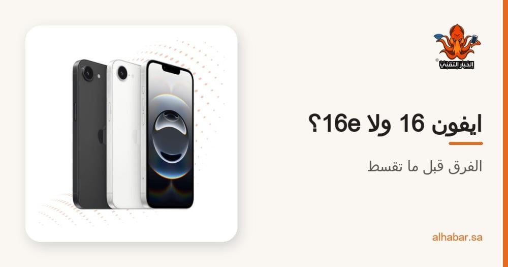 ايفون 16 ولا ايفون 16e؟ الفرق الحقيقي قبل ما تقسط