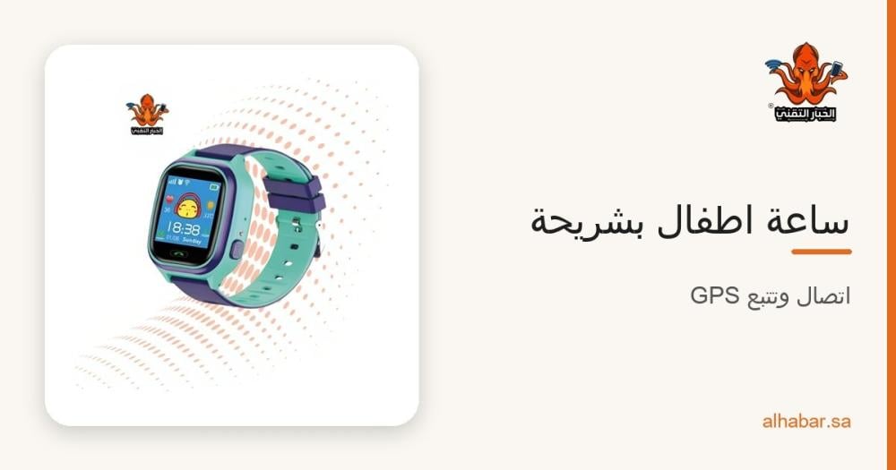 ساعة اطفال بشريحة وسوار ذكي 2026 – اتصال وتتبع GPS وزر SOS وأفضل سوار رياضي