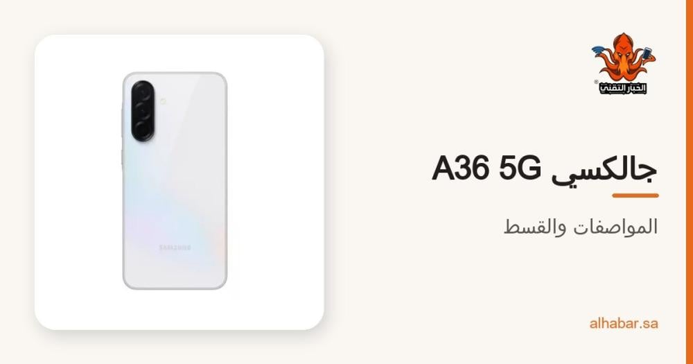سامسونج جالكسي A36 5G بالتقسيط – المواصفات والقسط الشهري