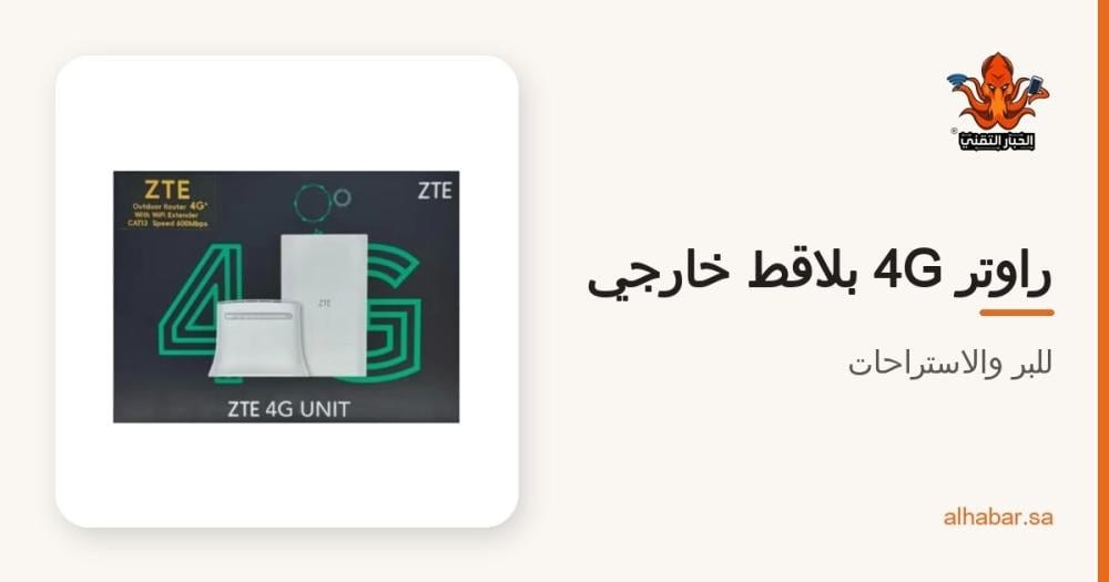 راوتر 4G بلاقط خارجي للبر والاستراحات – منصة واي فاي ZTE
