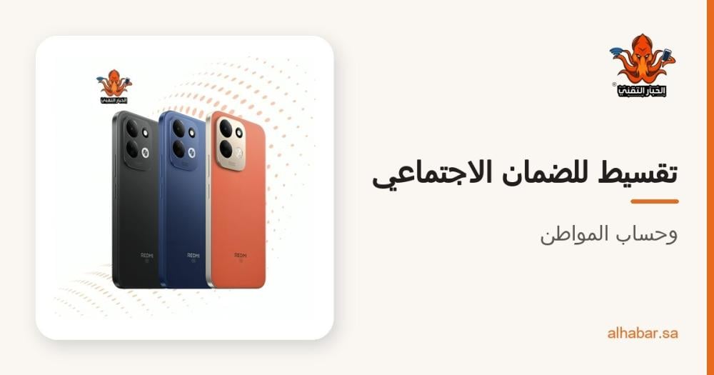 تقسيط جوالات لمستفيدي الضمان الاجتماعي وحساب المواطن – وش الشروط؟