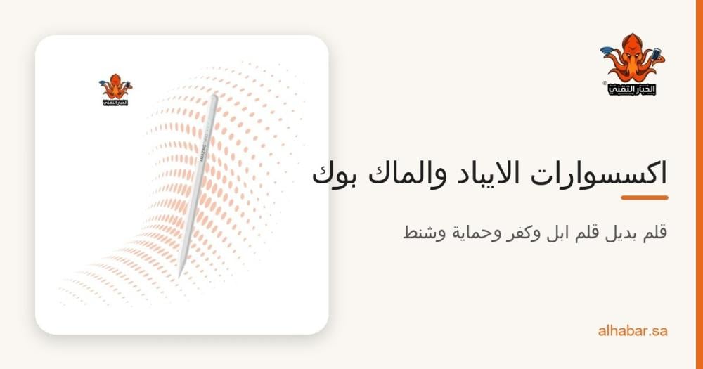 اكسسوارات الايباد والماك بوك 2026 – بديل قلم ابل وكفر وحماية شاشة وشنطة