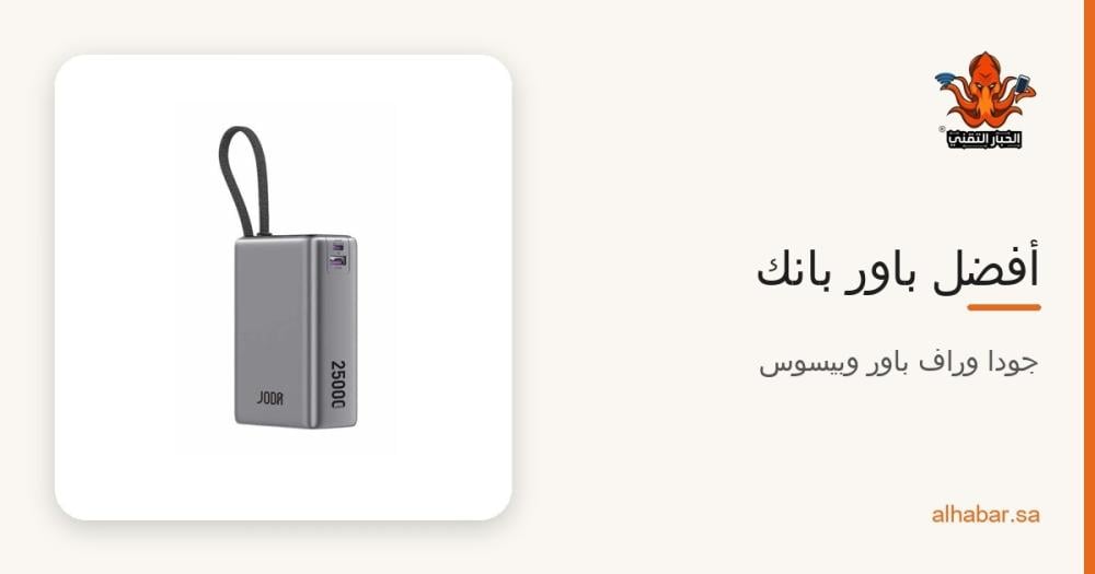 أفضل باور بانك في السعودية 2026 – جودا وراف باور وبيسوس حسب استخدامك