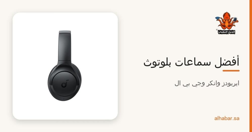 أفضل سماعات بلوتوث في السعودية 2026 – ايربودز 4 وJBL وانكر بأسعار من 49 ريال