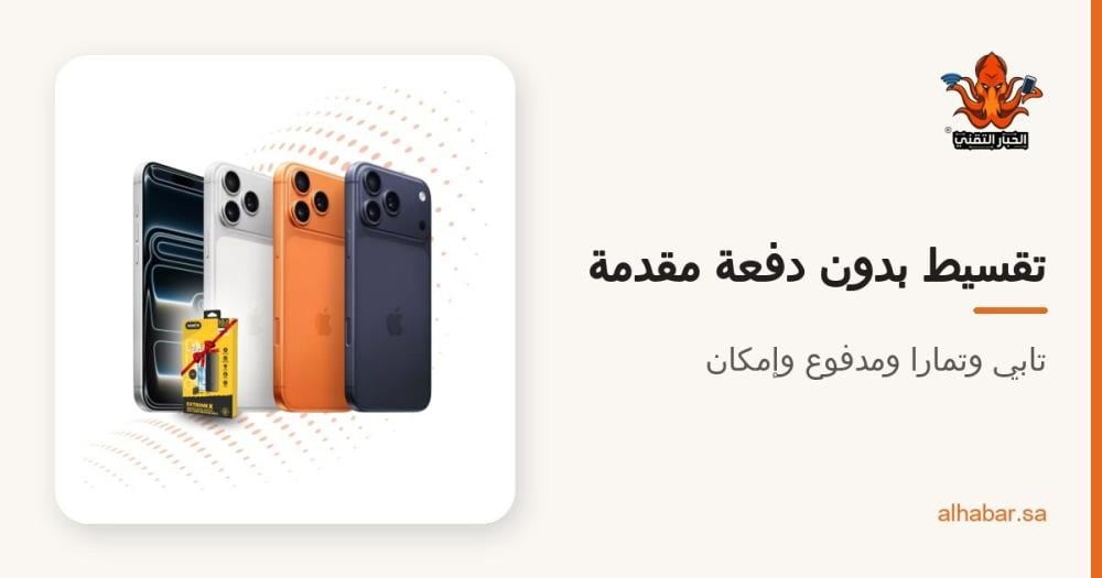 تقسيط ايفون بدون دفعة أولى 2026 – وش الصحيح وكيف تطلب